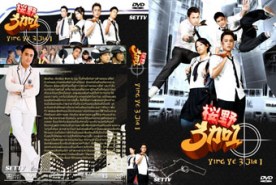 LTW089-Ying Ye 3 Jia 1 - แก๊งซ่าส์ 3+1